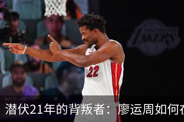 潜伏21年的背叛者：廖运周如何在三小时内击溃国民党精锐